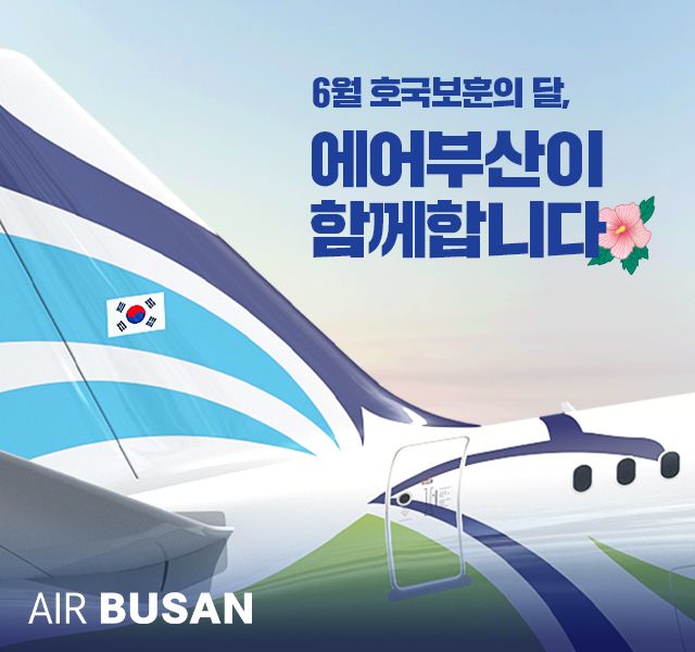 <span id='_stock_code_298690' data-stockcode='298690'>에어부산</span> 호국보훈의 달 관련 홍보 이미지. 에어부산 제공
