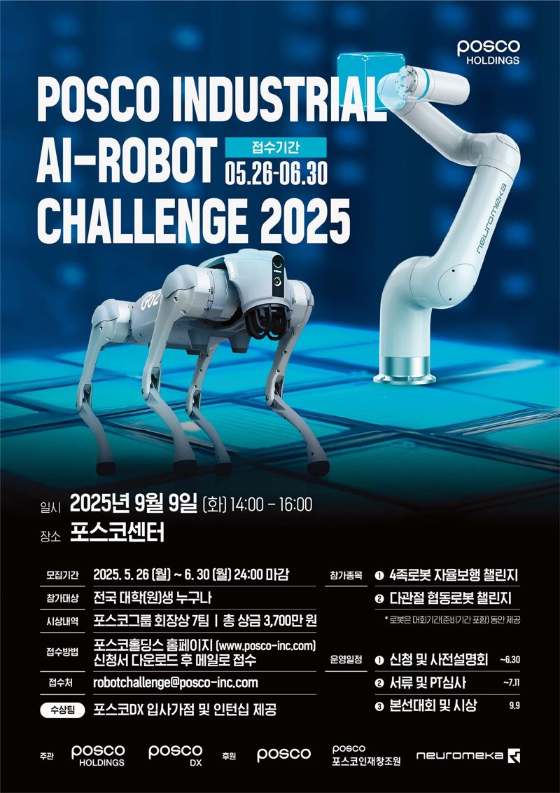 포스코그룹 '산업용 인공지능(AI)-로봇 경진대회' 포스터 이미지. 포스코홀딩스 제공