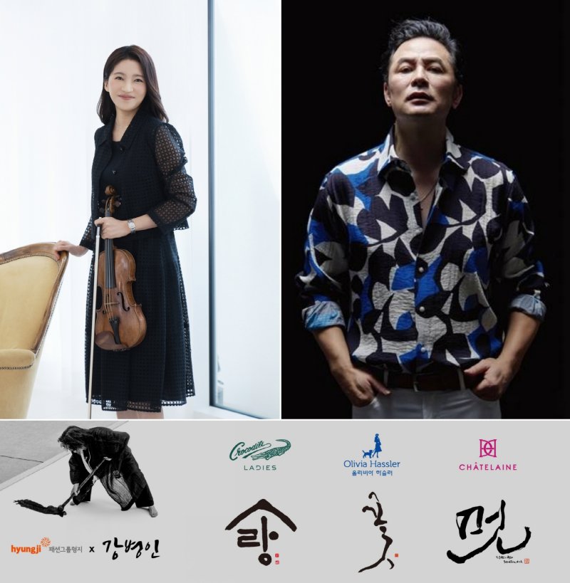 패션그룹형지 여성복 브랜드 샤트렌 앰배서더 바이올리니스트 한수진(윗줄 왼쪽), 형지I&amp;C 남성복 브랜드 예작 앰배서더 김창옥(윗줄 오른쪽), 캘리그래퍼 강병인 작가와 형지 여성복 브랜드 협업 이미지(아래). 패션그룹형지 제공