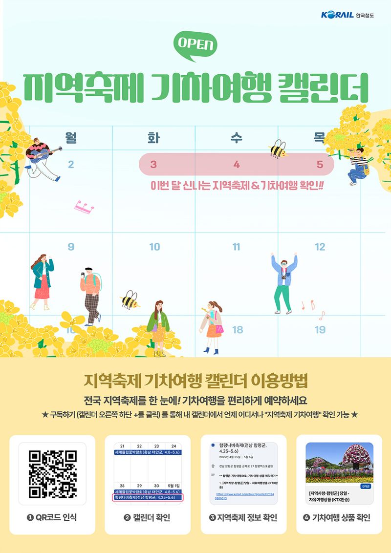 코레일의 지역축제캘린더 포스터