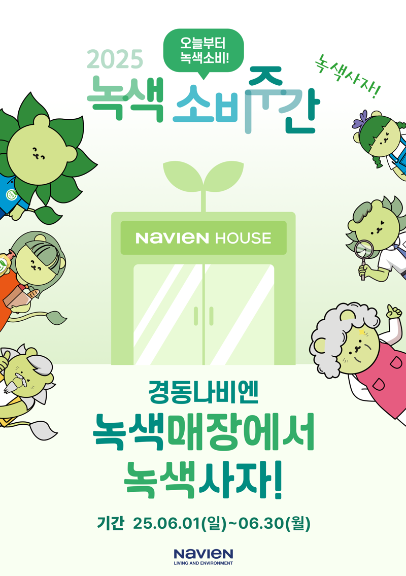 <span id='_stock_code_009450' data-stockcode='009450'>경동나비엔</span>, '2025 녹색소비주간' 동참