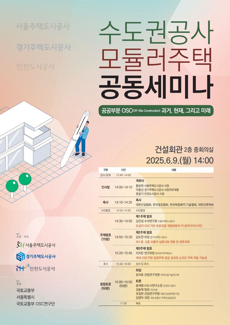 수도권공사 모듈러주택 공동세미나 포스터. SH공사 제공