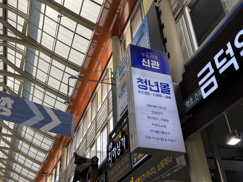 경동시장 청년몰 모습. 사진=이현정 기자