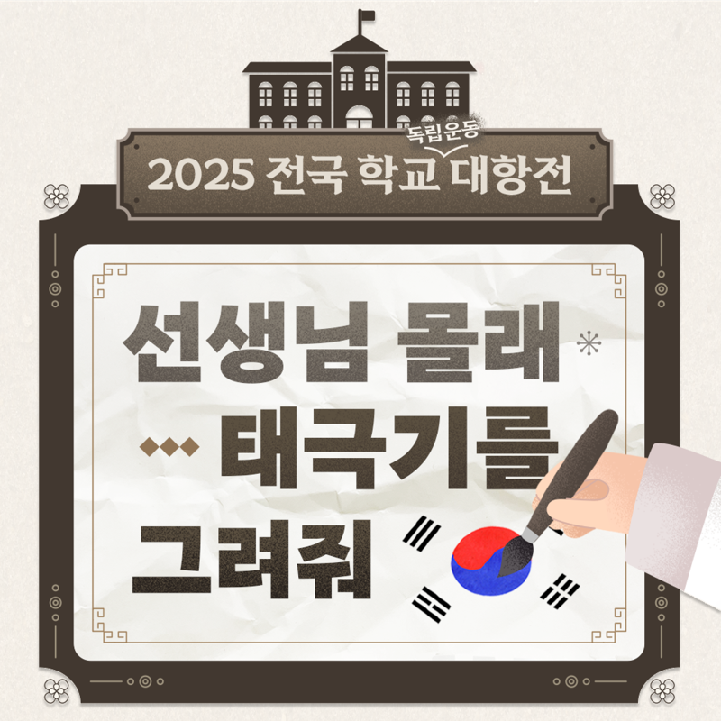 '선생님 몰래 태극기를 그려줘' 행사 포스터. 국가보훈부 제공