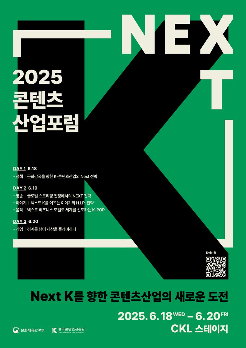 2025 콘텐츠산업포럼 포스터