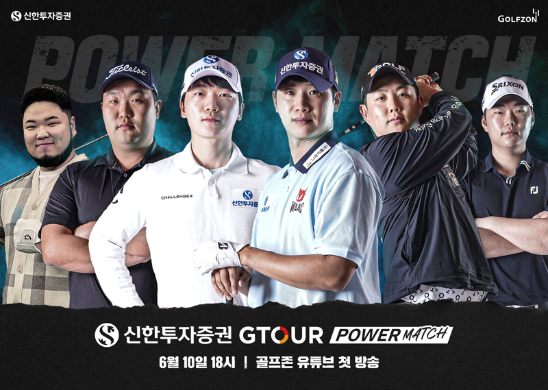 신한證, ‘2025 신한투자증권 GTOUR 파워매치’