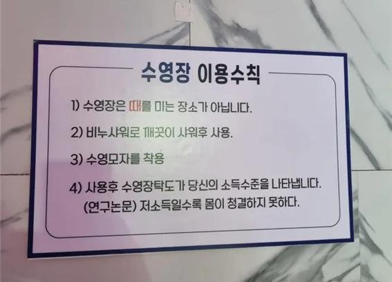 논란이 된 수영장 이용수칙. /사진=온라인 커뮤니티 갈무리