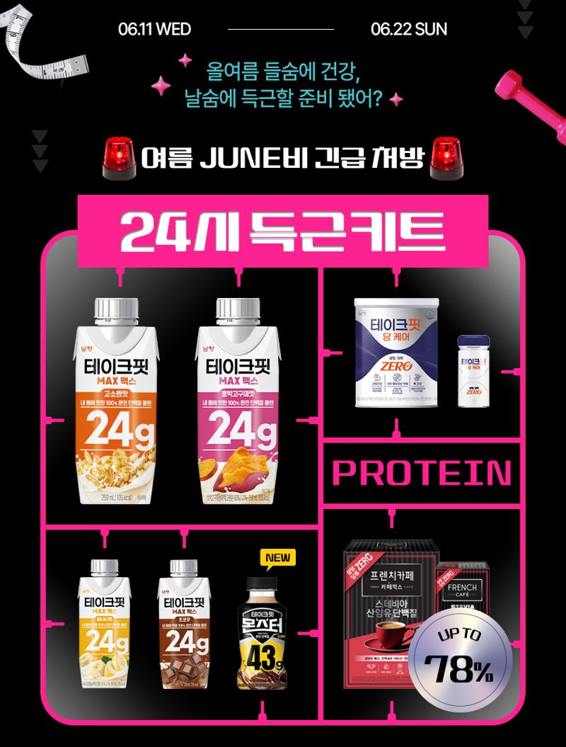 24시 득근키트 프로모션 홍보 포스터. <span id='_stock_code_003920' data-stockcode='003920'>남양유업</span> 제공 