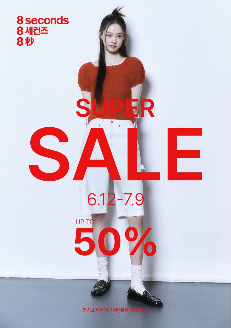 에잇세컨즈, 신상품도 최대 50% 할인하는 시즌 슈퍼