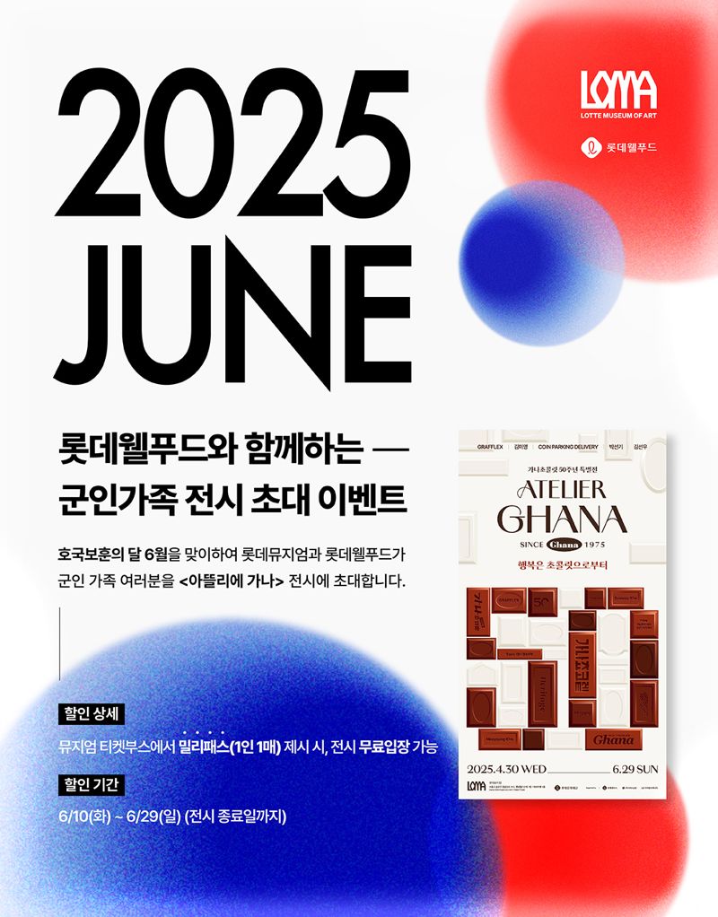 <span id='_stock_code_280360' data-stockcode='280360'>롯데웰푸드</span> 군인가족 전시 초대 이벤트 홍보 포스터. 롯데웰푸드 제공 