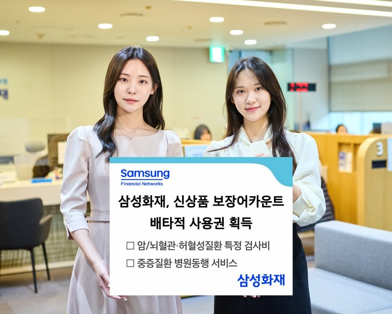 <span id='_stock_code_000810' data-stockcode='000810'>삼성화재</span>, 신상품 보장어카운트 배타적사용권 획득. 뉴스1
