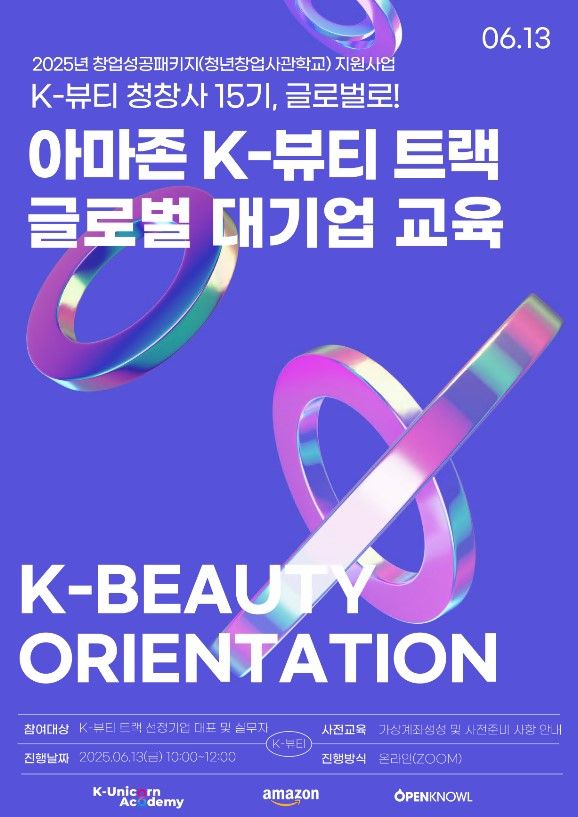 13일 열린 중소벤처기업진흥공단 청년창업사관학교 &#39;K-뷰티 트랙&#39; 포스터. 중소벤처기업진흥공단 제공