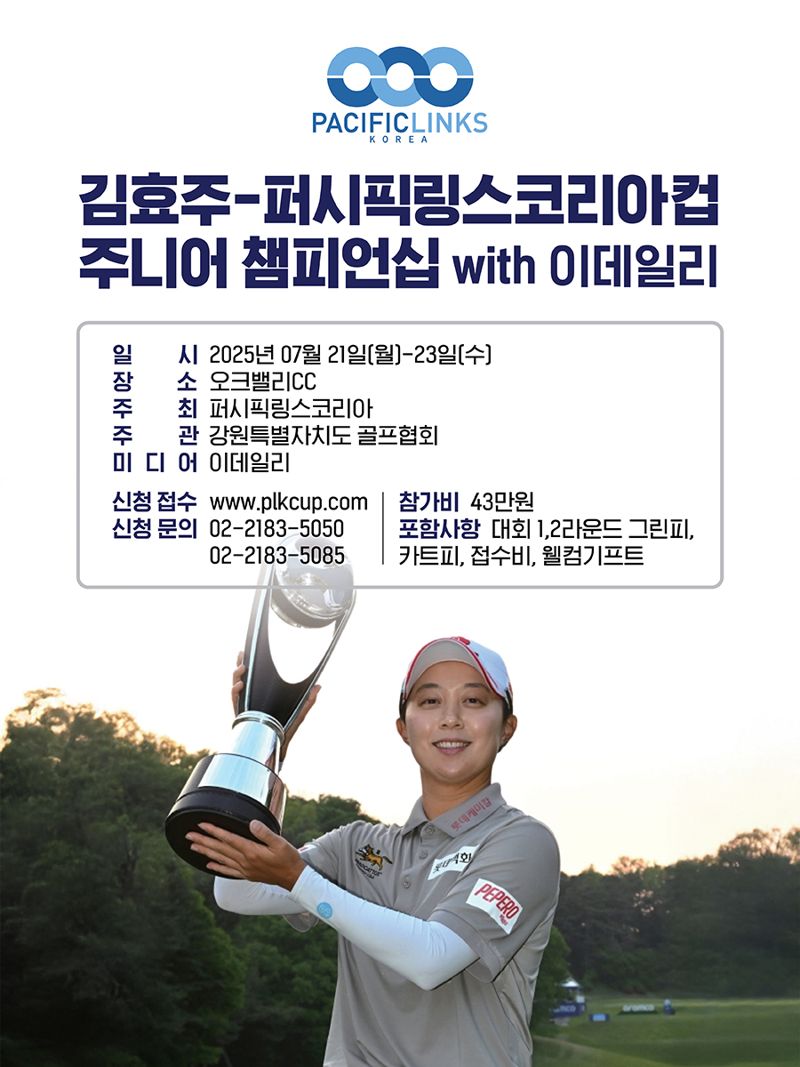 퍼시픽링스코리아, 강원도서 김효주 주니어 챔피언십 연다