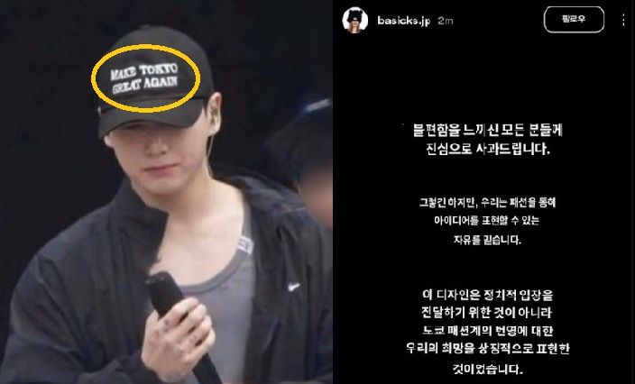 그룹 방탄소년단(BTS)의 정국이 '도쿄를 다시 위대하게’(MAKE TOKYO GREAT AGAIN)이라는 문구가 쓰인 모자를 써 논란이 됐다. 일본 패션브랜드 베이식스 해명글(오른쪽). 출처=온라인 커뮤니티 갈무리, 베이식스 공식 인스타그램