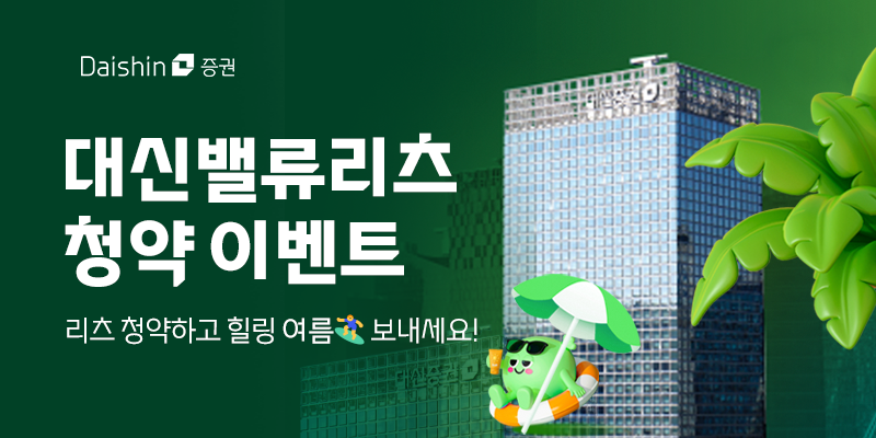 <span id='_stock_code_003540' data-stockcode='003540'>대신증권</span>, 대신밸류리츠 청약 이벤트 진행