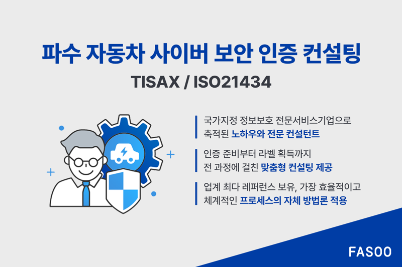 <span id='_stock_code_150900' data-stockcode='150900'>파수</span>, TISAX 컨설팅으로 국내 자동차 부품 기업 