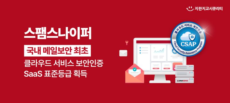<span id='_stock_code_208350' data-stockcode='208350'>지란지교시큐리티</span> '스팸스나이퍼', 국내 메일보안 최초