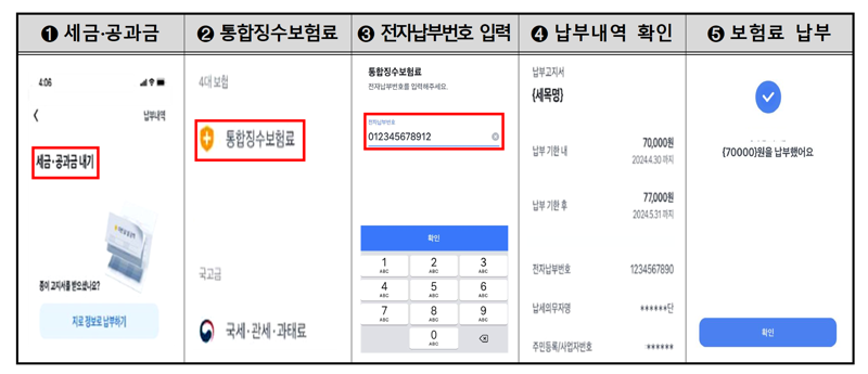 토스를 통해 보험료를 납부하는 과정. 국민건강보험공단 제공