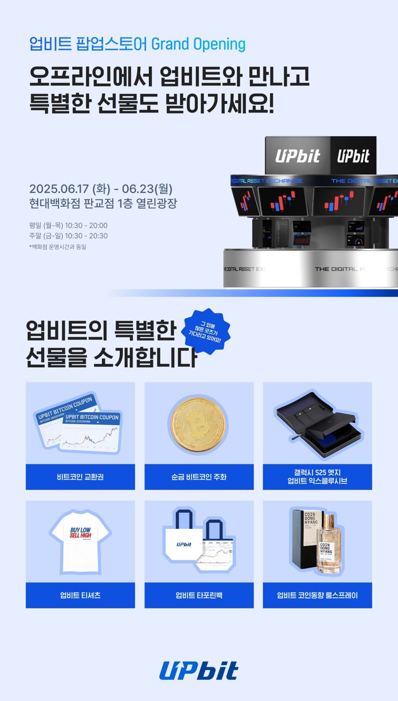 업비트가 오는 23일까지 판교 현대백화점서 첫 팝업스토어를 진행한다. 두나무 제공