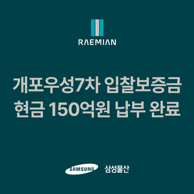 <span id='_stock_code_028260' data-stockcode='028260'><span id='_stock_code_028260' data-stockcode='028260'>삼성물산</span></span> 건설부문이 개포우성7차 입찰보증금 중 현금 150억원을 납부했다. 삼성물산 제공