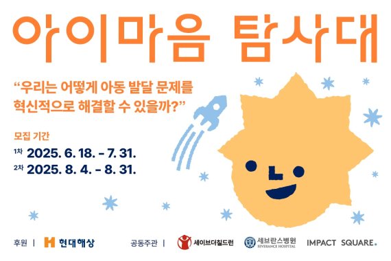 <span id='_stock_code_001450' data-stockcode='001450'>현대해상</span>, 발달장애 사회공헌 ‘아이마음 탐사대’ 출범