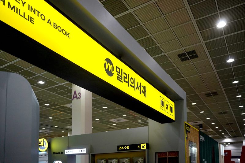 <span id='_stock_code_030200' data-stockcode='030200'>KT</span> <span id='_stock_code_418470' data-stockcode='418470'>밀리의서재</span>, '2025 서울국제도서전' 참가