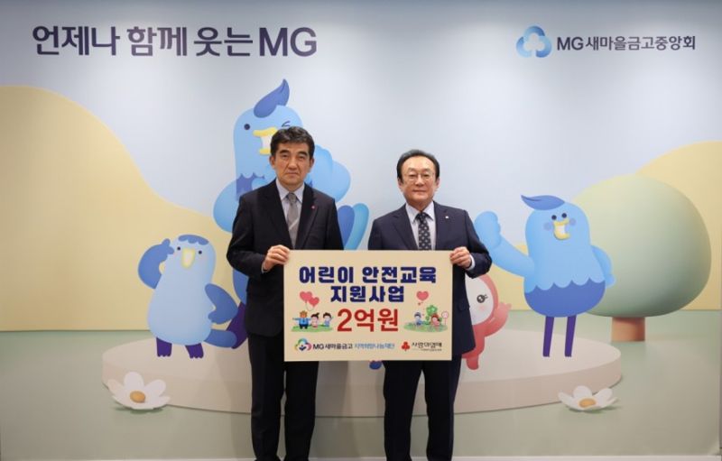 지난 18일 서울 강남구 새마을금고중앙회 본부에서 "어린이 안전교육 지원사업 전달식"을 진행하고, 김인 재단 이사장(오른쪽)과 황인식 사회복지공동모금회 사무총장이 기념 촬영을 하고 있다. 새마을금고중앙회 제공