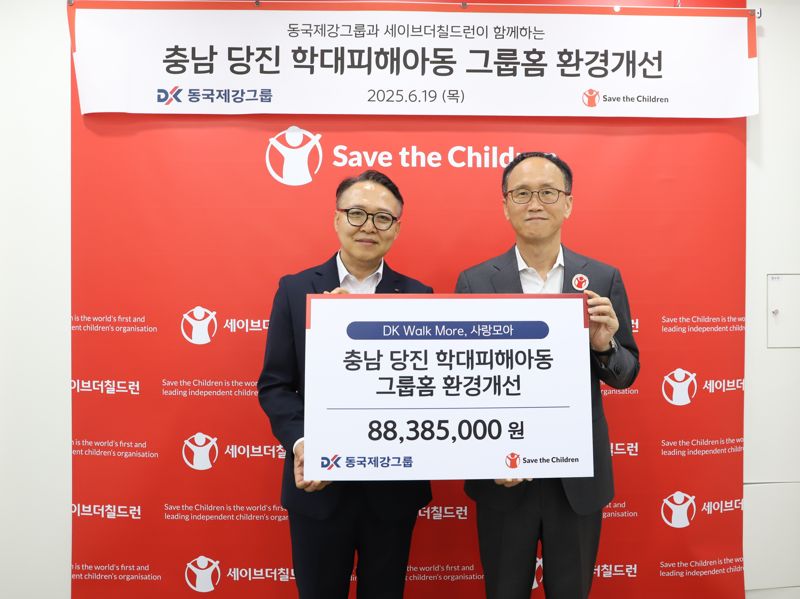 신용준 <span id='_stock_code_001230' data-stockcode='001230'>동국홀딩스</span> 전략실장(왼쪽)과 김희권 세이브더칠드런 코리아 환경·사회·지배구조(ESG)사업부문장이 19일 서울 마포구 세이브더칠드런 코리아 본부에서 &#39;충남 당진 학대피해아동 그룹홈 환경개선&#39; 후원금 전달식에 참석해 기념촬영을 하고 있다. <span id='_stock_code_460860' data-stockcode='460860'>동국제강</span> 제공