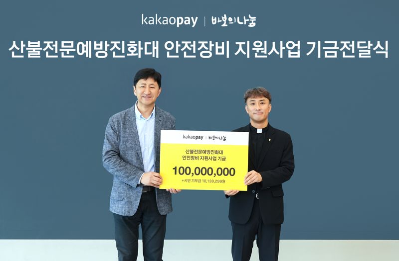 <span id='_stock_code_035720' data-stockcode='035720'>카카오</span>페이, 산불전문예방진화대 안전장비 지원사업 시작