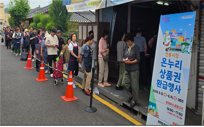동래시장을 찾은 시민들이 온누리상품권 환급을 위해 줄을 길게 늘어서 있다. 부산시 제공