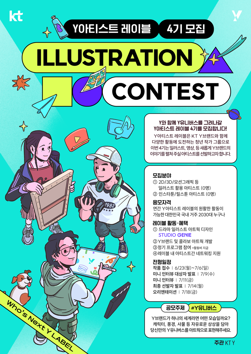 <span id='_stock_code_030200' data-stockcode='030200'>KT</span> Y아티스트 레이블 4기 모집 포스터. KT 제공