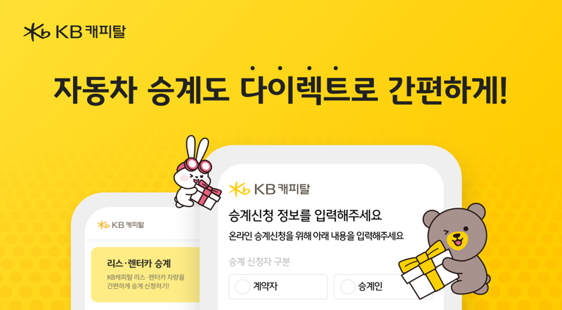 <span id='_stock_code_021960' data-stockcode='021960'>KB캐피탈</span>, 다이렉트 승계 서비스 오픈