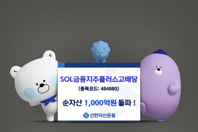 신한운용 "SOL 금융지주플러스고배당 순자산 1000