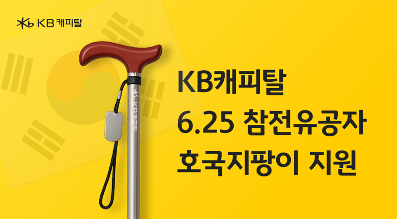 <span id='_stock_code_021960' data-stockcode='021960'>KB캐피탈</span>, 6&middot;25 참전 유공자 '호국 지팡이' 지
