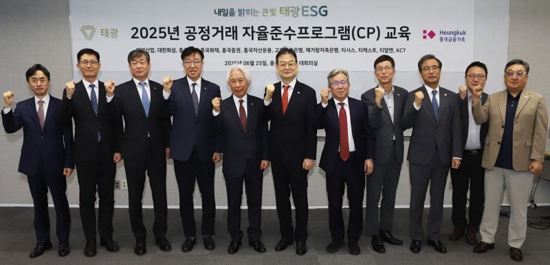 25일 서울 광화문 흥국생명빌딩에서 열린 공정거래 자율준수 프로그램 인식 강화교육에서 이재석 한국케이블텔레콤(KCT) 대표, 한상욱 티알엔 대표, 엄재용 티캐스트 대표, 김대정 <span id='_stock_code_003830' data-stockcode='003830'>대한화섬</span> 대표, 유태호 <span id='_stock_code_003240' data-stockcode='003240'>태광산업</span> 대표, 김대현 흥국생명 대표, 송윤상 <span id='_stock_code_000540' data-stockcode='000540'>흥국화재</span> 대표, 이두복 흥국자산운용 대표, 손석근 흥국증권 대표, 노용훈 예가람저축은행 대표, 문윤석 고려저축은행 대표(왼쪽부터)가 교육을 마친 뒤 기념촬영을 하고 있다. 태광그룹제공 