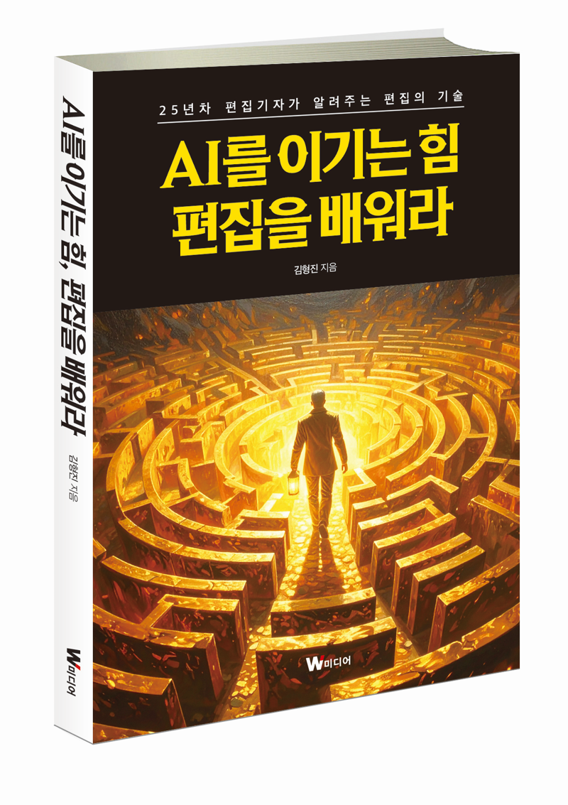 AI를 이기는 힘 편집을 배워라