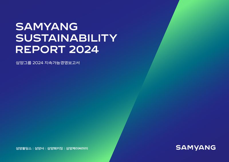 삼양그룹의 &#39;2024 지속가능경영보고서&#39; 이미지. 삼양그룹 제공