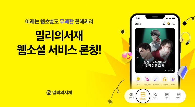 kt <span id='_stock_code_418470' data-stockcode='418470'>밀리의서재</span>, 웹소설 서비스 정식 론칭.. 신규 