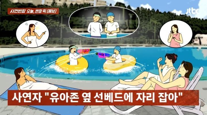 한강공원 수영장의 유아존에서 선탠을 하다가 아이들이 실수로 뿌린 물에 맞고 눈치를 준 여성의 사연이 전해졌다. (사진&#x3D;JTBC &#39;사건반장&#39; 캡처)