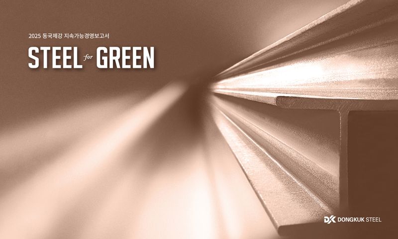 <span id='_stock_code_460860' data-stockcode='460860'>동국제강</span> 2024 지속가능경영보고서 표지. 동국제강그룹 제공