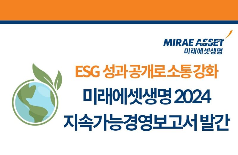 <span id='_stock_code_085620' data-stockcode='085620'>미래에셋생명</span>, 지속가능경영보고서 발간