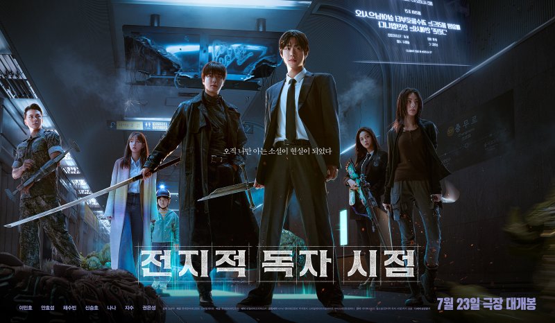 '전지적 독자 시점' 스페셜 포스터 . 뉴스1