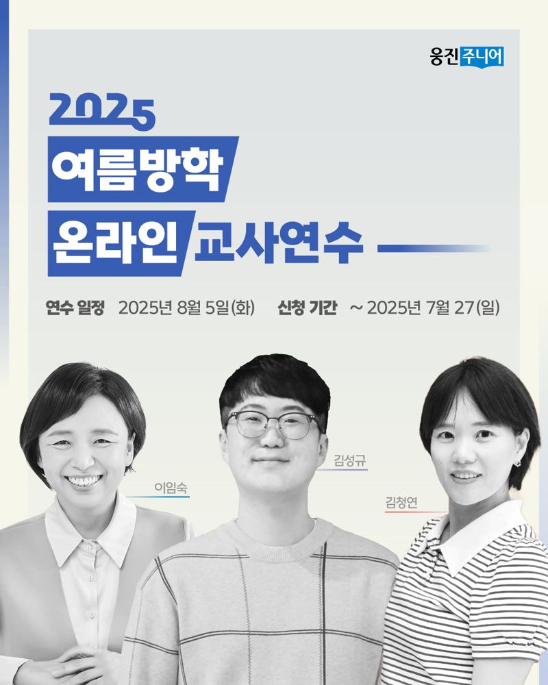 웅진주니어 2025 여름방학 온라인 교사 연수