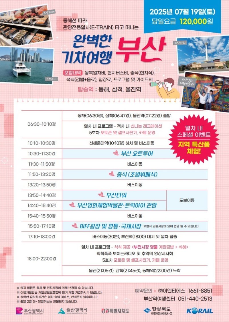 '동해선 테마관광열차' 홍보물. 부산시 제공