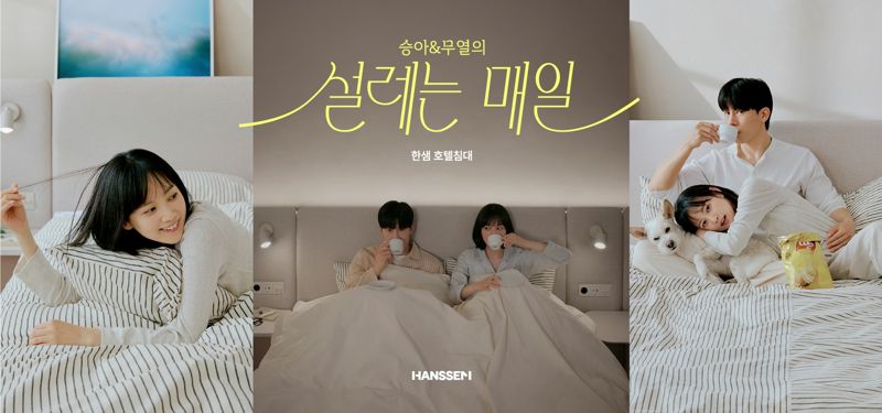 <span id='_stock_code_009240' data-stockcode='009240'>한샘</span>이 진행하는 호텔침대 캠페인 '설레는 매일'. 한샘 제공