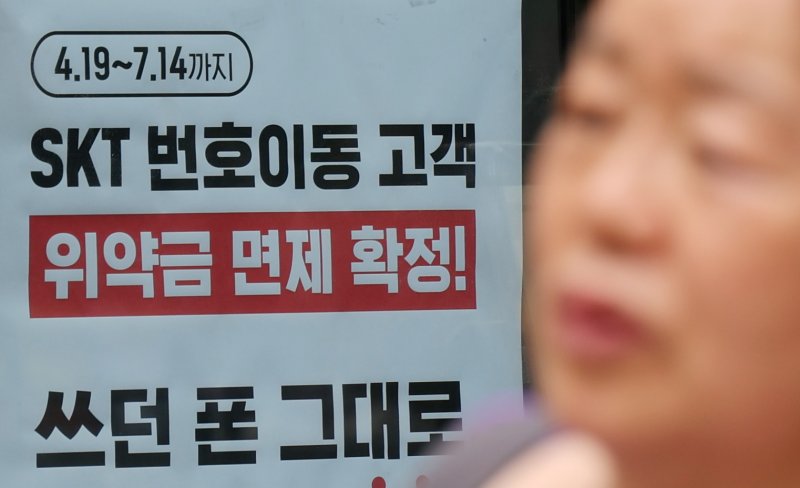 <span id='_stock_code_017670' data-stockcode='017670'>SK텔레콤</span>이 지난 4월 발생한 해킹 사태 이후 통신사를 변경하는 가입자에 대한 위약금 면제를 결정한 가운데 지난 6일 서울 시내의 한 KT 매장에 SK텔레콤 번호이동 고객에 대한 위약금 면제 안내문이 붙어있다. 연합뉴스