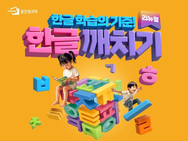 한글깨치기. <span id='_stock_code_095720' data-stockcode='095720'>웅진씽크빅</span> 제공