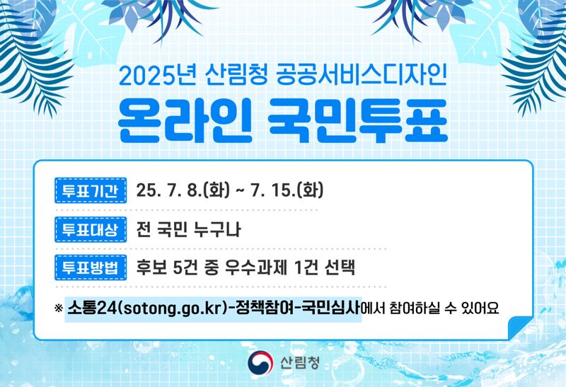 공공서비스디자인 온라인 국민투표 안내 홍보 이미지