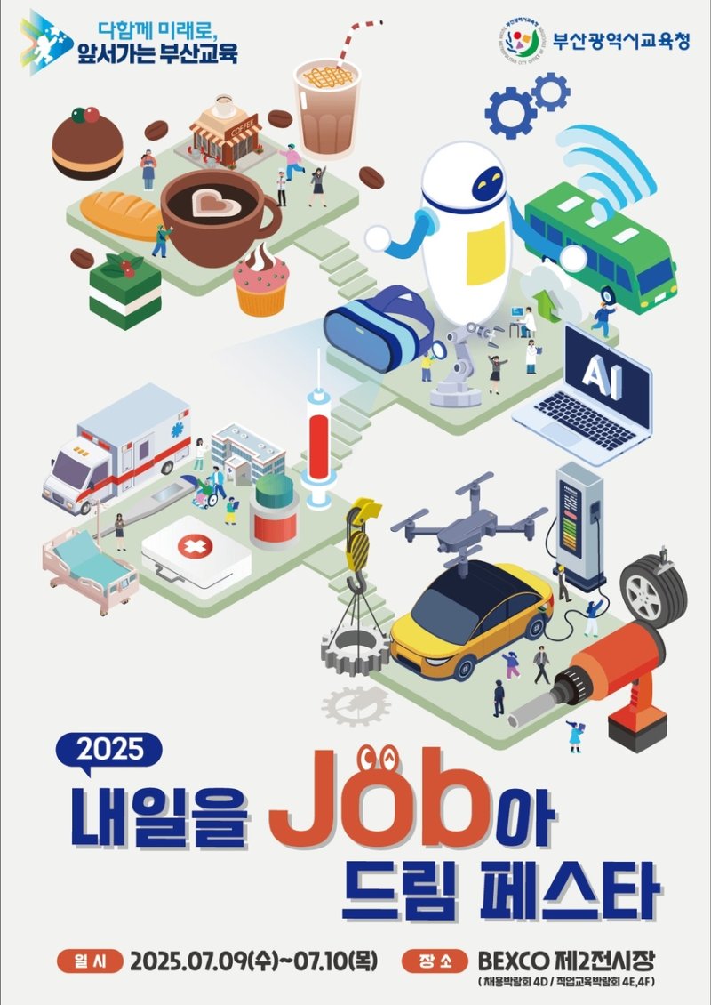 ‘내일을 잡(Job)아 드림 페스타’ 홍보 포스터. 부산시교육청 제공