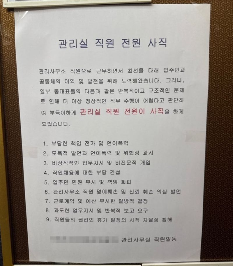 온라인 커뮤니티에 확산된 아파트 관리사무소 직원 전원 사직 안내문. 연합뉴스